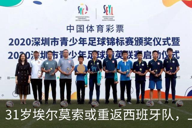 31岁埃尔莫索或重返西班牙队，上次出场还是2019年
