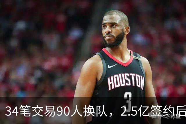 34笔交易90人换队，2.5亿签约后9队争冠赔率出炉