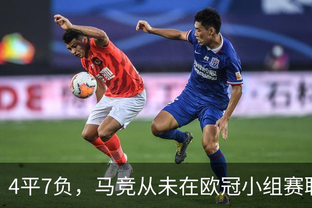 4平7负，马竞从未在欧冠小组赛/联赛阶段战胜英格兰球队
