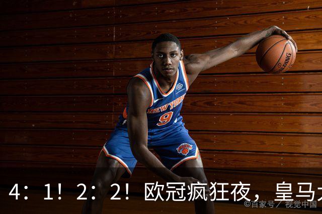 4：1！2：2！欧冠疯狂夜，皇马大胜莱比锡，阿森纳客场绝平拜仁