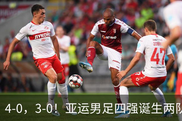 4-0，3-0！亚运男足四强诞生两队，韩国零封，沙特和越南惨败回家