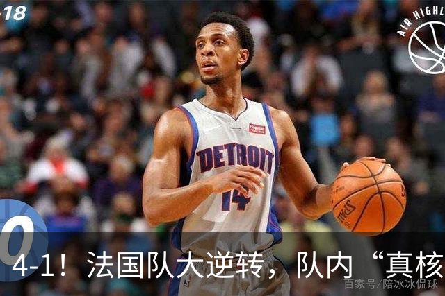 4-1！法国队大逆转，队内“真核”诞生，仅14分钟“打花”比利时