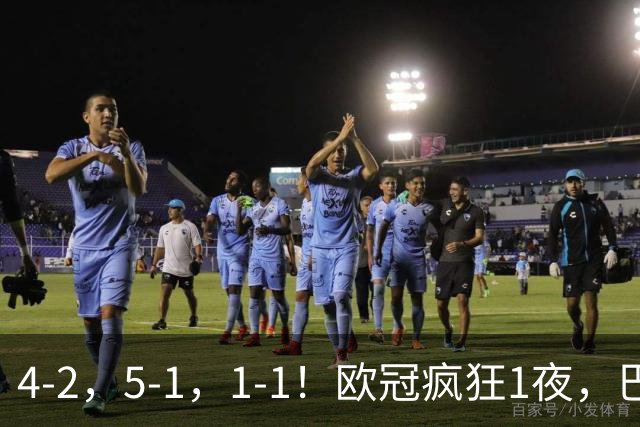 4-2，5-1，1-1！欧冠疯狂1夜，巴萨大败，曼城狂胜，马竞憾平，积分榜出炉