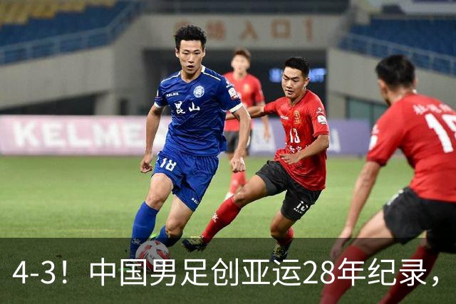 4-3！中国男足创亚运28年纪录，王钰栋一条龙破门，李昊两扑点球