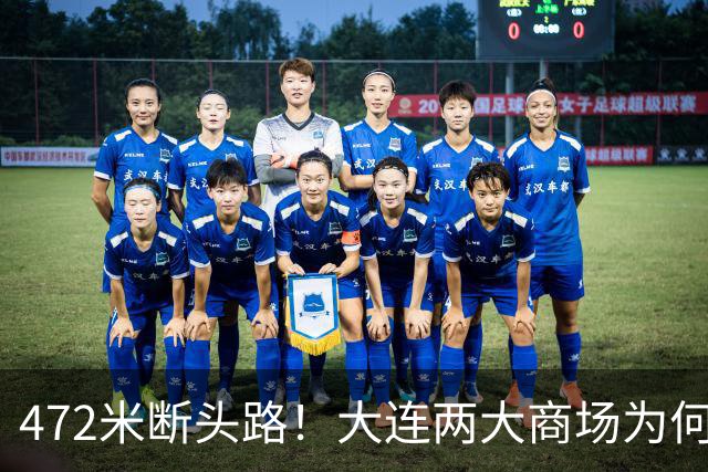 472米断头路！大连两大商场为何难连地铁