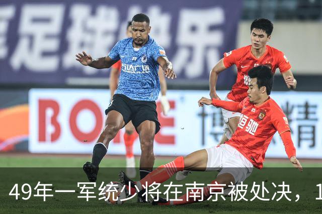 49年一军统少将在南京被处决，16年后中央追认为革命烈士！