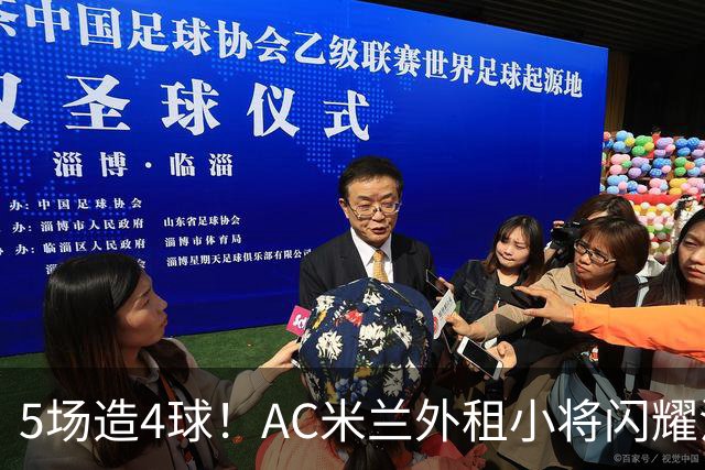 5场造4球！AC米兰外租小将闪耀法甲，丰塞卡成幕后功臣
