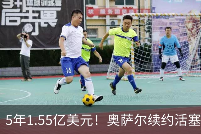 5年1.55亿美元！奥萨尔续约活塞：汤普森兄弟今夏斩获3.63亿美元