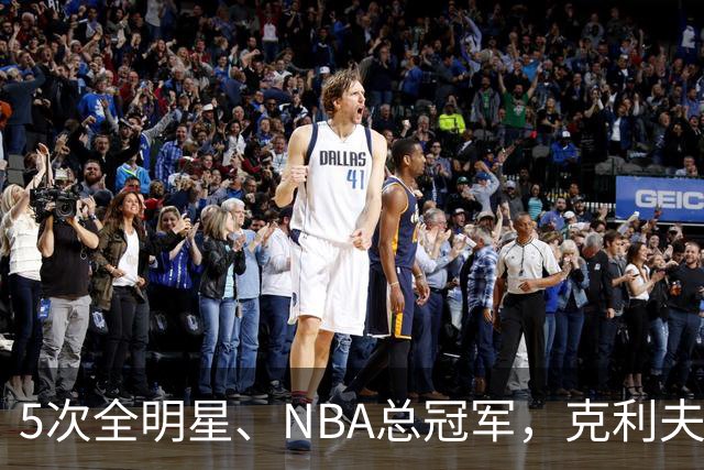 5次全明星、NBA总冠军，克利夫·哈根94岁离世