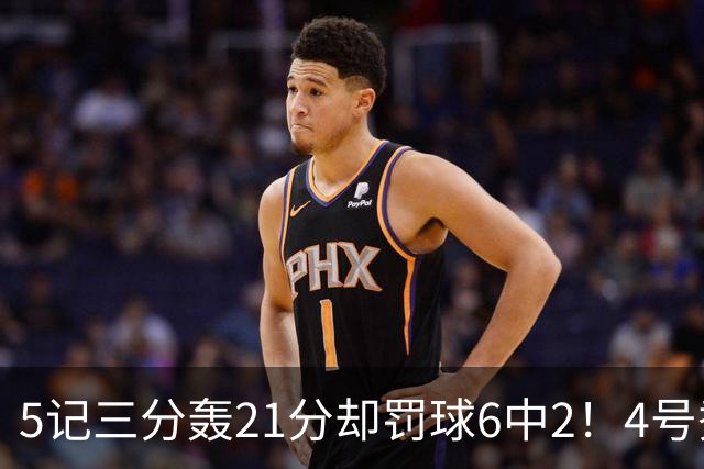 5记三分轰21分却罚球6中2！4号秀险导演逆转，4分不敌探花太可惜