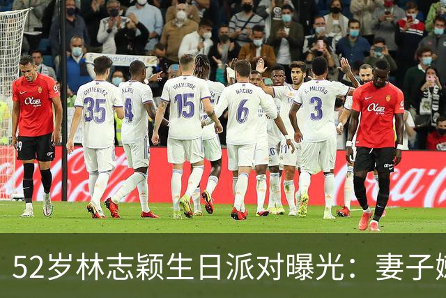 52岁林志颖生日派对曝光：妻子嫩似25岁，17岁儿子身高183超爸爸