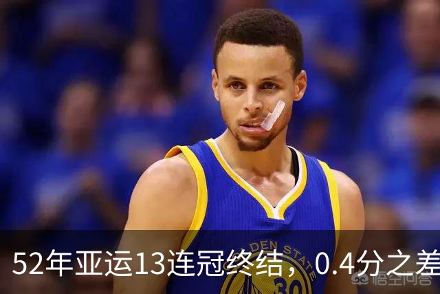 52年亚运13连冠终结，0.4分之差暴露哪些短板？