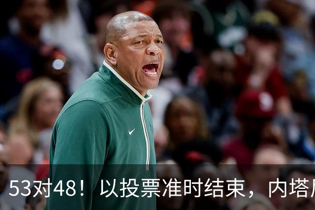 53对48！以投票准时结束，内塔尼亚胡优势微弱，组阁困局已经显现