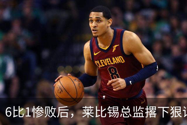 6比1惨败后，莱比锡总监撂下狠话：全方位彻底失败