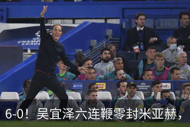 6-0！吴宜泽六连鞭零封米亚赫，新科世界冠军轰单杆129分进国锦赛64强