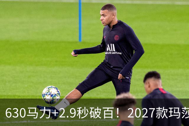 630马力+2.9秒破百！2027款玛莎拉蒂Mcpura上市：237万起