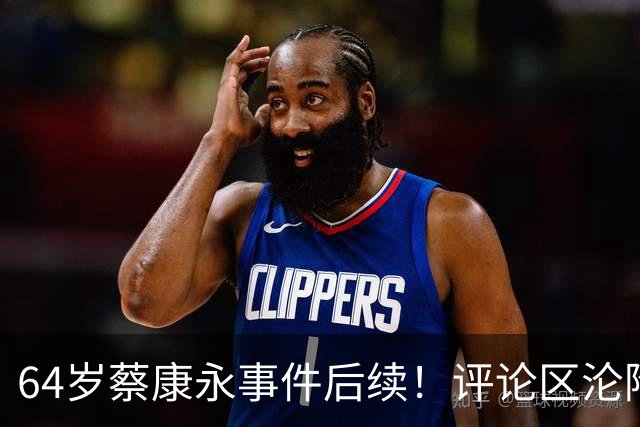 64岁蔡康永事件后续！评论区沦陷，品牌火速切割，多档节目拉警报