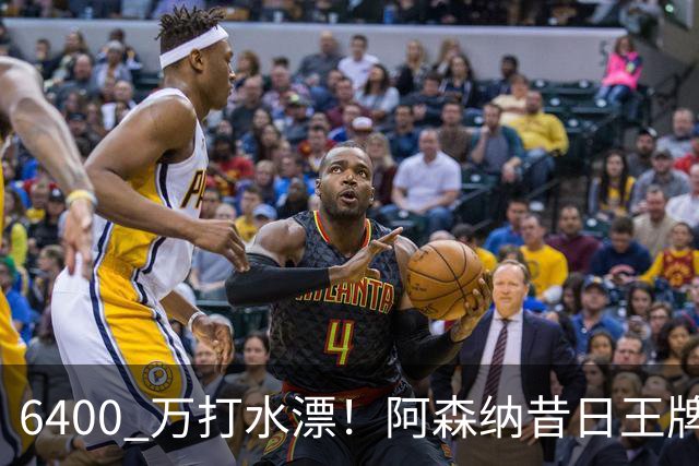 6400 万打水漂！阿森纳昔日王牌惨遭怒批！名宿力劝阿尔特塔清洗