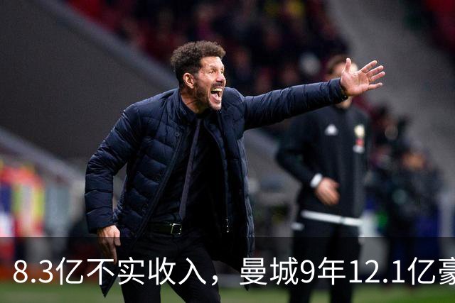 8.3亿不实收入，曼城9年12.1亿豪购全回顾