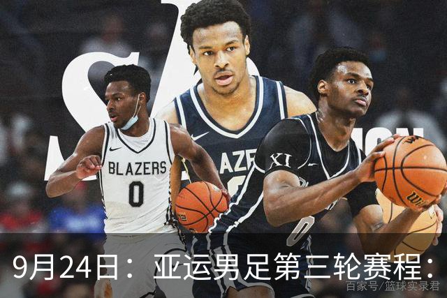 9月24日：亚运男足第三轮赛程：中国PK阿联酋，伊朗PK朝鲜