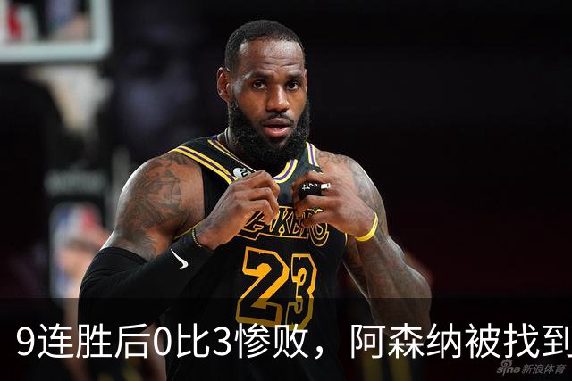 9连胜后0比3惨败，阿森纳被找到破解公式了？