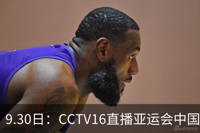 9.30日：CCTV16直播亚运会中国女足，中国足协宋凯督战，孙雯没有露面