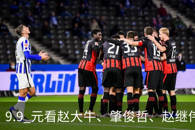 9.9 元看赵大牛、肇俊哲、赵继伟…