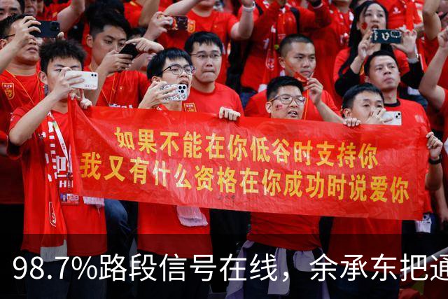 98.7%路段信号在线，余承东把通信底牌押在独库公路