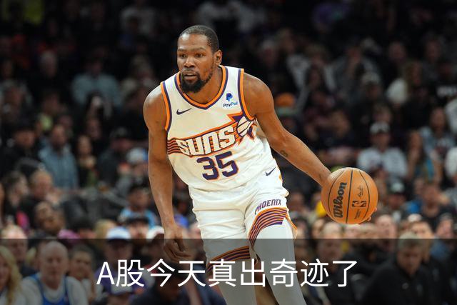 A股今天真出奇迹了