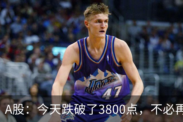 A股：今天跌破了3800点，不必再等明天开盘了，周五没有任何意外了