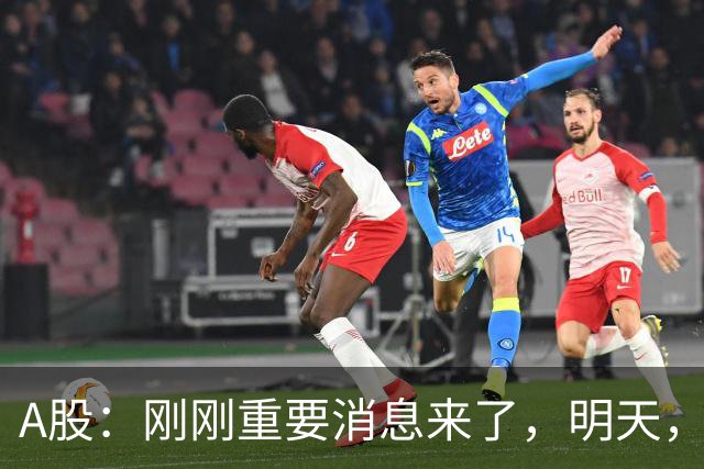 A股：刚刚重要消息来了，明天，周二行情提前分析！