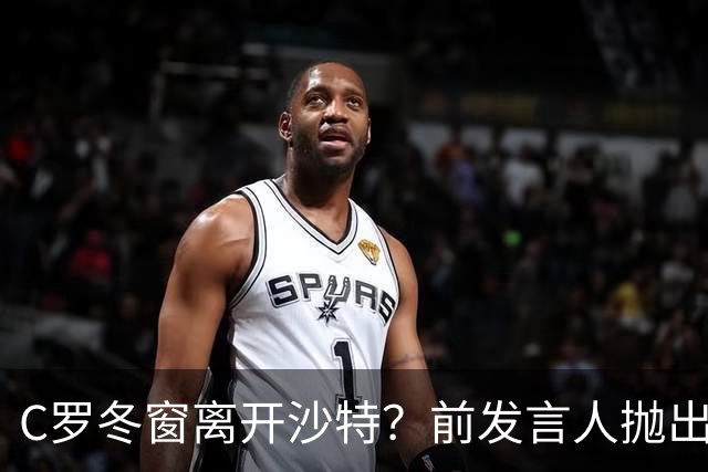 C罗冬窗离开沙特？前发言人抛出重磅级炸弹，总裁会怎么选择