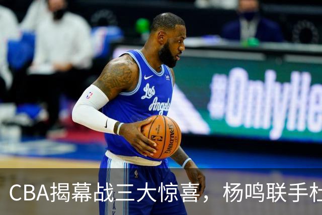 CBA揭幕战三大惊喜，杨鸣联手杜锋解说，怀特塞德冠军戒指揭晓