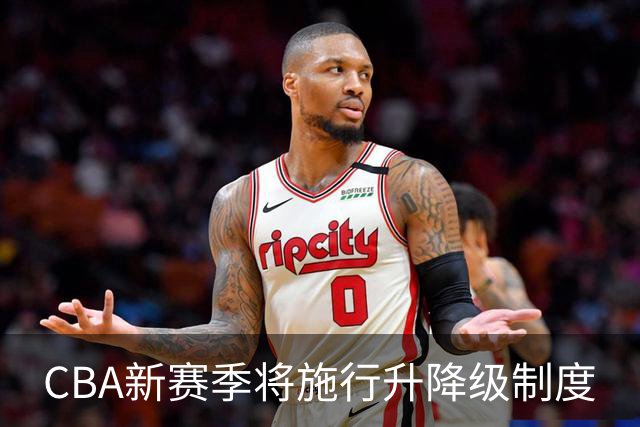 CBA新赛季将施行升降级制度