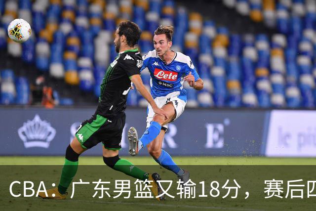 CBA：广东男篮又输18分，赛后四人挨批，还是让杜锋回来吧