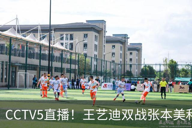 CCTV5直播！王艺迪双战张本美和 周启豪战张禹珍 王曼昱冲4强 国乒大满贯9日赛程