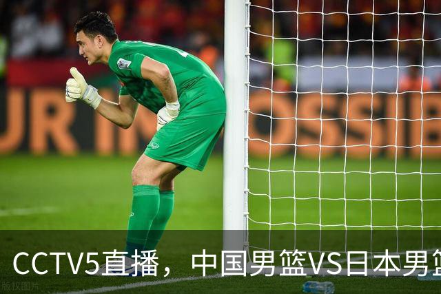 CCTV5直播，中国男篮VS日本男篮，赛前3忧1喜，郭士强冲击决赛！