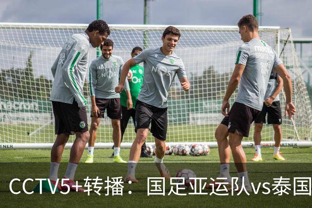 CCTV5+转播：国足亚运队vs泰国，过往战绩1胜3平，王钰栋本场停赛