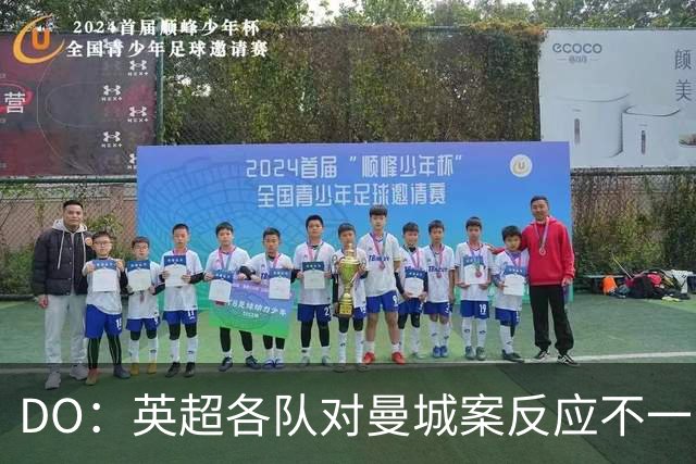 DO：英超各队对曼城案反应不一，有些俱乐部表示同情和理解