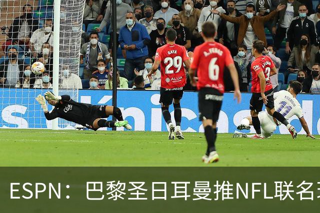 ESPN：巴黎圣日耳曼推NFL联名球衣迎法国首秀