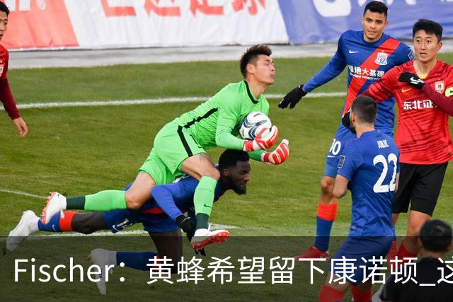 Fischer：黄蜂希望留下康诺顿 这样萨隆的位置则岌岌可危