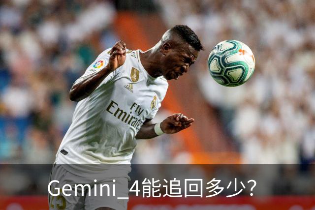 Gemini 4能追回多少？