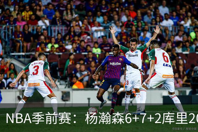 NBA季前赛：杨瀚森6+7+2库里20+5 开拓者不敌勇士