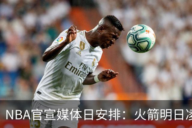 NBA官宣媒体日安排：火箭明日凌晨率先开启 76人定于9月28日