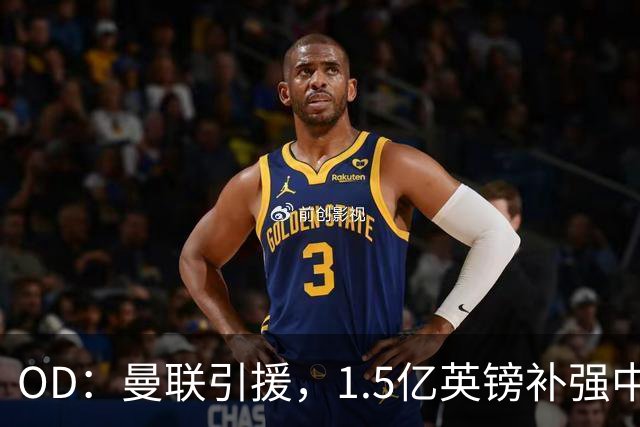 OD：曼联引援，1.5亿英镑补强中场引争议