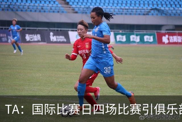 TA：国际比赛日四场比赛引俱乐部不满，伤病频发教练抱怨