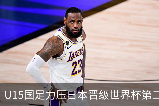 U15国足力压日本晋级世界杯第二级别 28日首战伊朗队