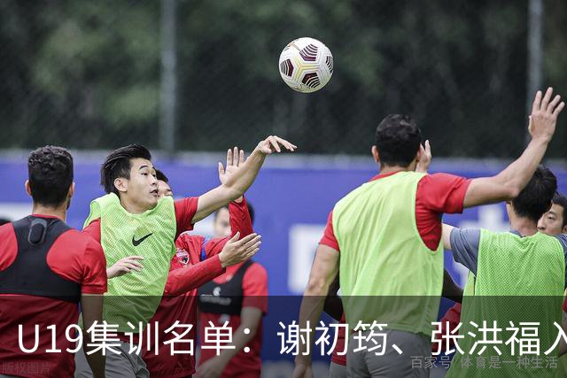 U19集训名单：谢初筠、张洪福入选，邓捷夫、吴启鹏、依合散在列