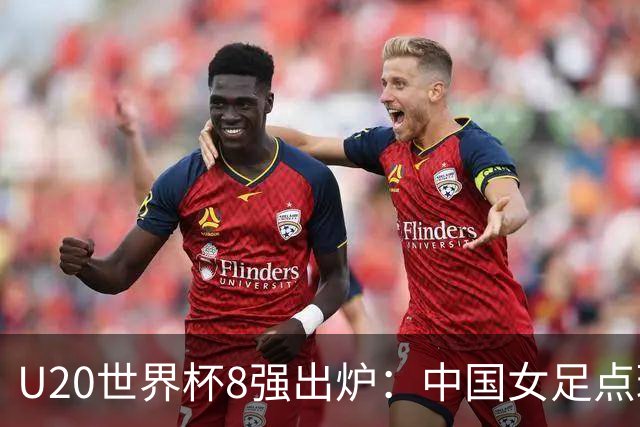U20世界杯8强出炉：中国女足点球惜败，朝、韩突围，日本止步16强