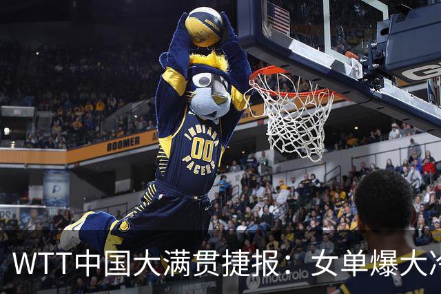 WTT中国大满贯捷报：女单爆大冷！石洵瑶3:0横扫，王曼昱迎恶战